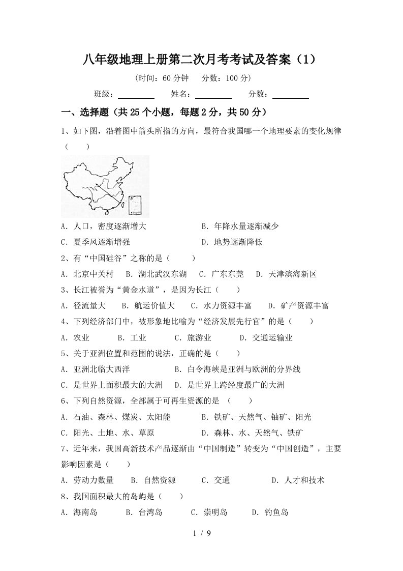 八年级地理上册第二次月考考试及答案1