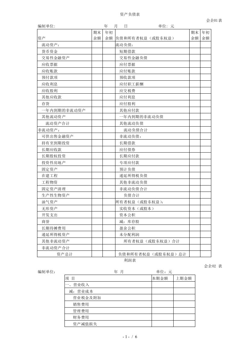 新会计准则与企业会计科目对照表