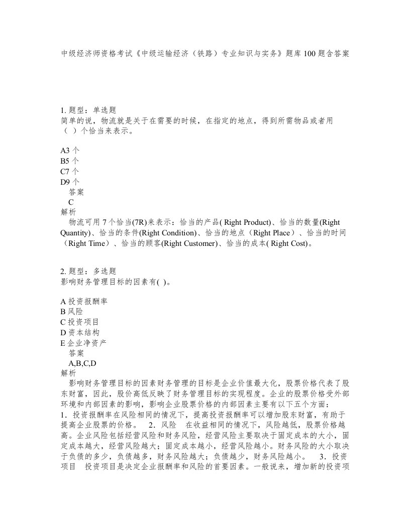 中级经济师资格考试中级运输经济铁路专业知识与实务题库100题含答案测考500版