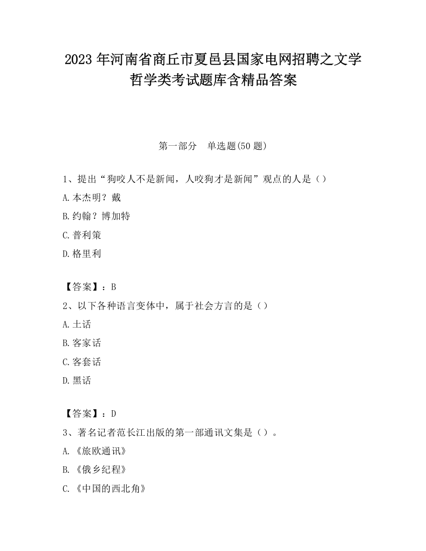 2023年河南省商丘市夏邑县国家电网招聘之文学哲学类考试题库含精品答案