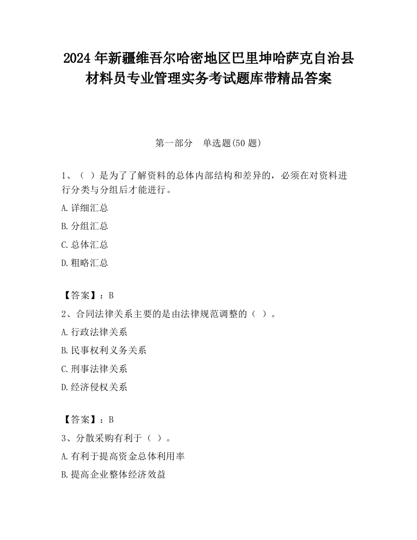 2024年新疆维吾尔哈密地区巴里坤哈萨克自治县材料员专业管理实务考试题库带精品答案