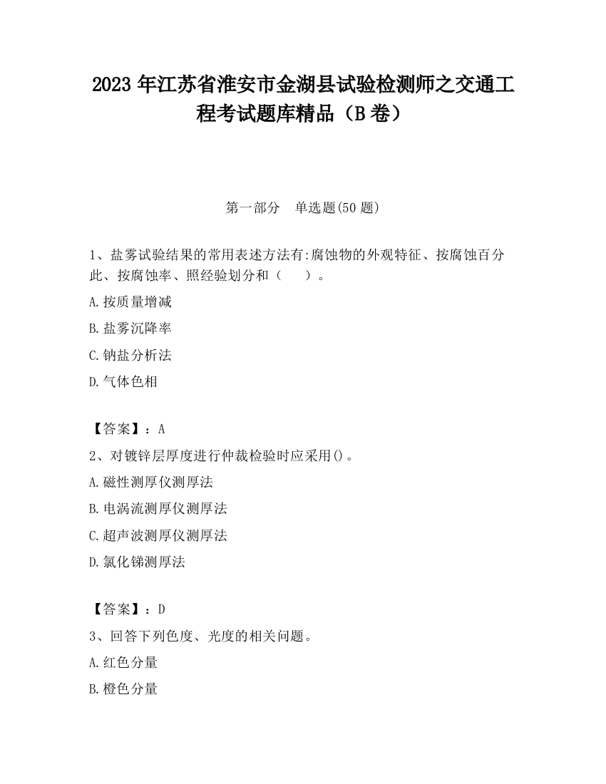 2023年江苏省淮安市金湖县试验检测师之交通工程考试题库精品（B卷）