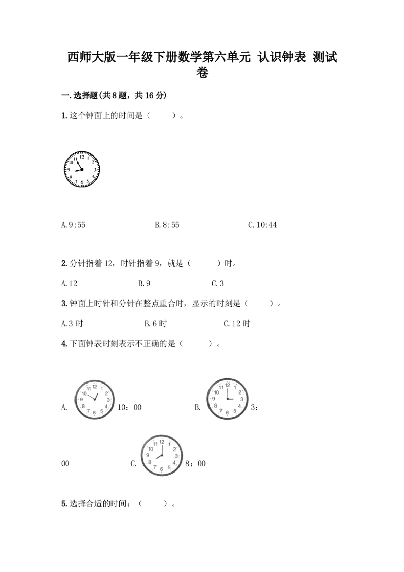 西师大版一年级下册数学第六单元-认识钟表-测试卷附完整答案(易错题)