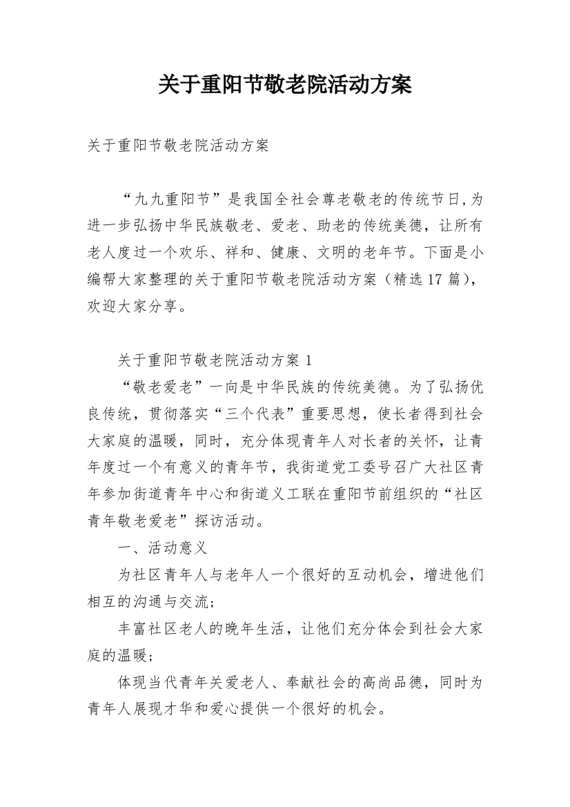 关于重阳节敬老院活动方案