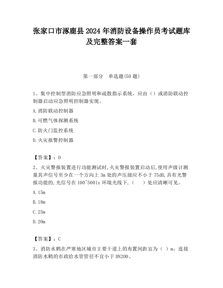 张家口市涿鹿县2024年消防设备操作员考试题库及完整答案一套