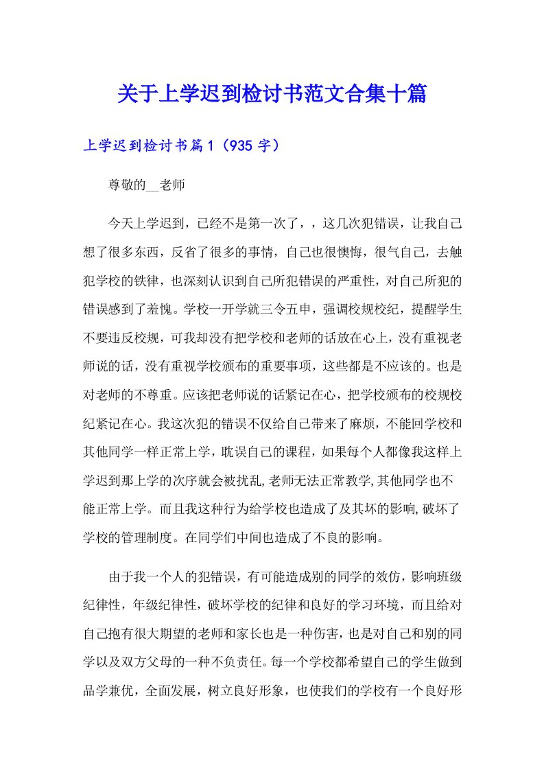 关于上学迟到检讨书范文合集十篇