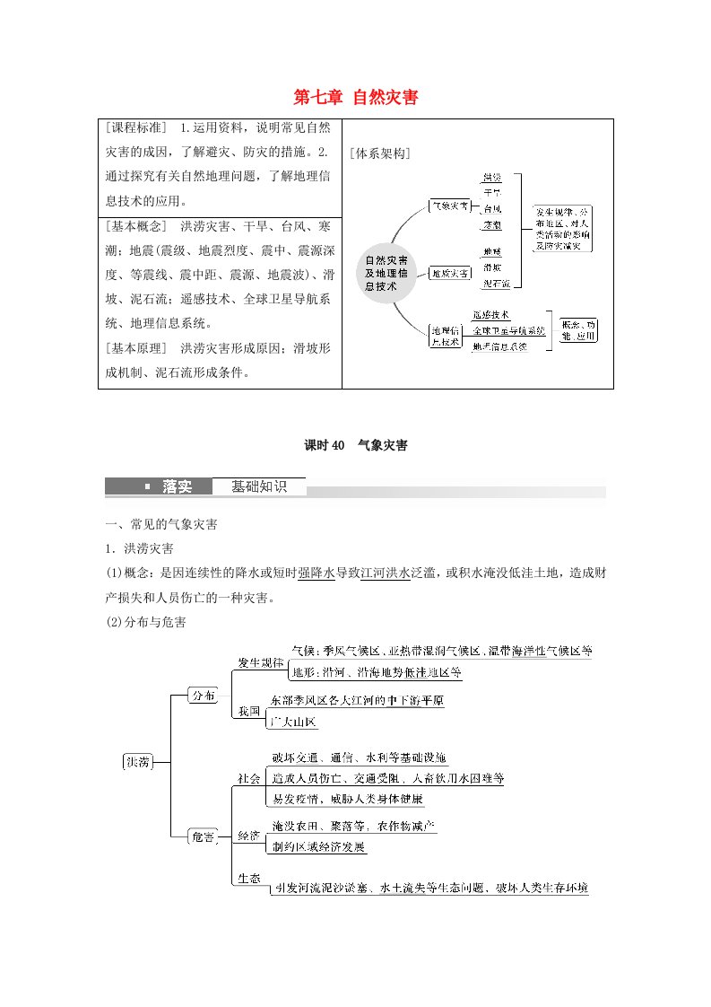 新教材2024届高考地理一轮复习教案第一部分自然地理第七章自然灾害课时40气象灾害新人教版