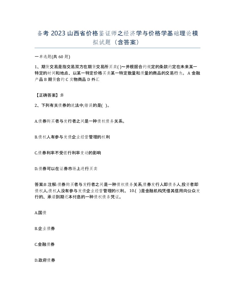 备考2023山西省价格鉴证师之经济学与价格学基础理论模拟试题含答案