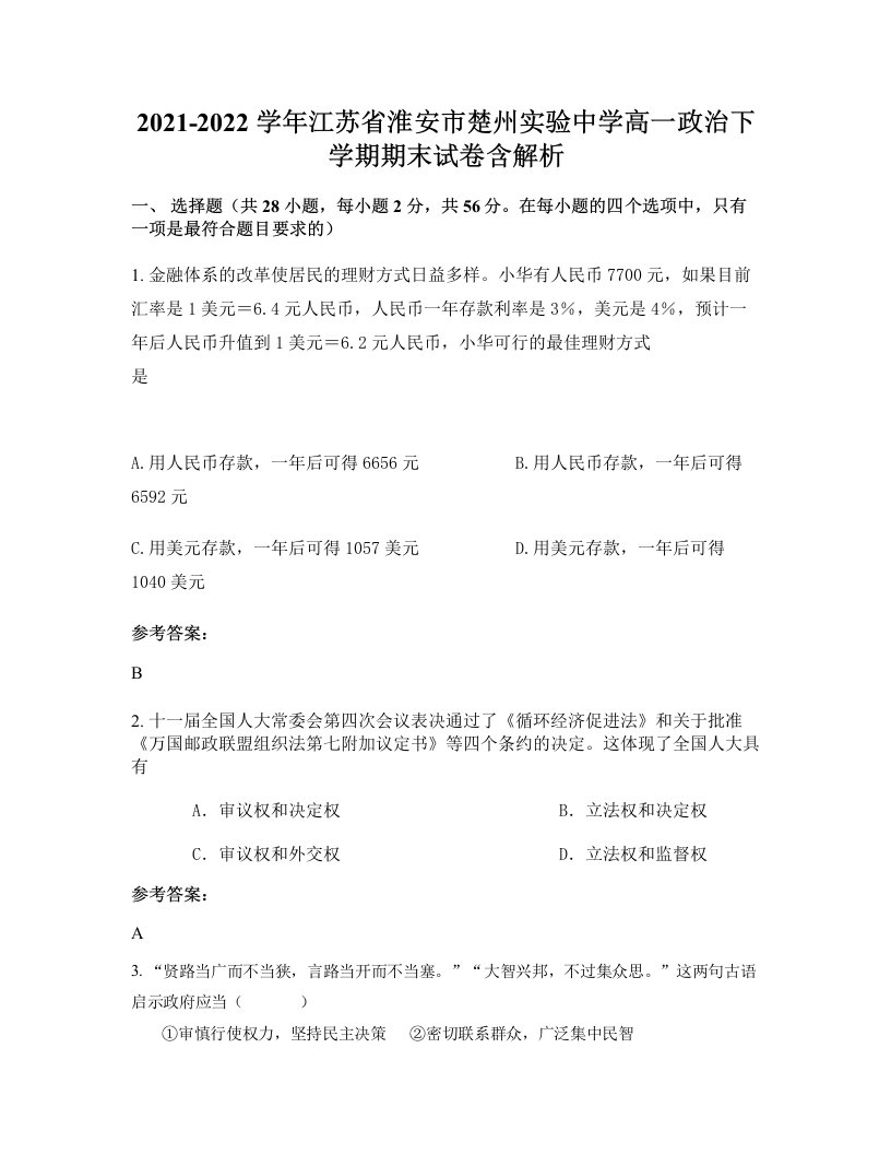 2021-2022学年江苏省淮安市楚州实验中学高一政治下学期期末试卷含解析