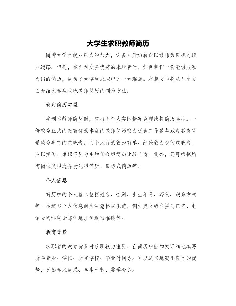 大学生求职教师简历