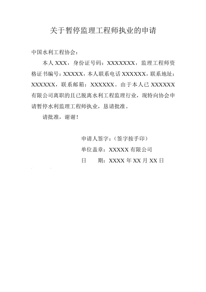 关于暂停监理工程师执业的申请