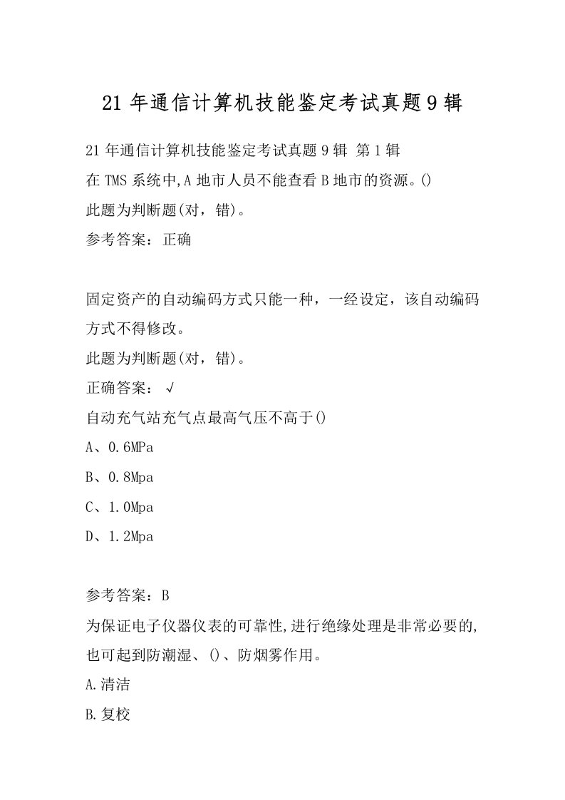 21年通信计算机技能鉴定考试真题9辑