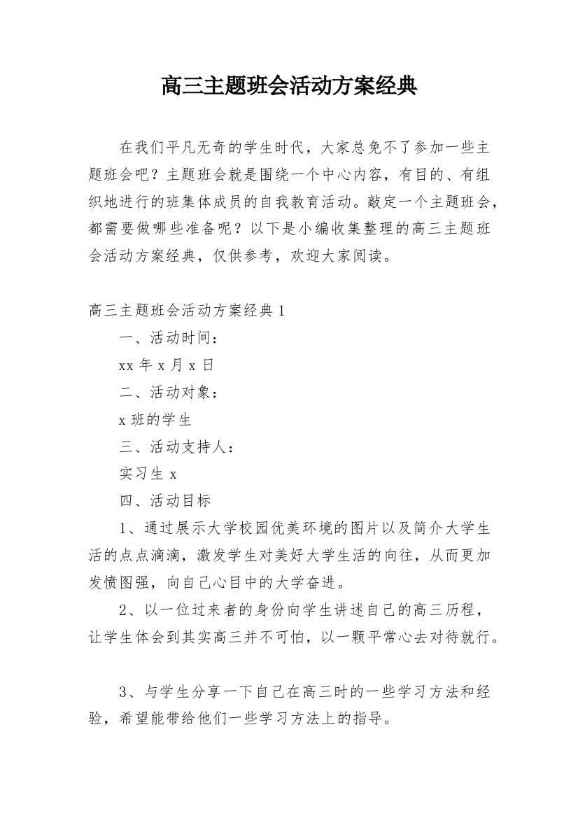 高三主题班会活动方案经典