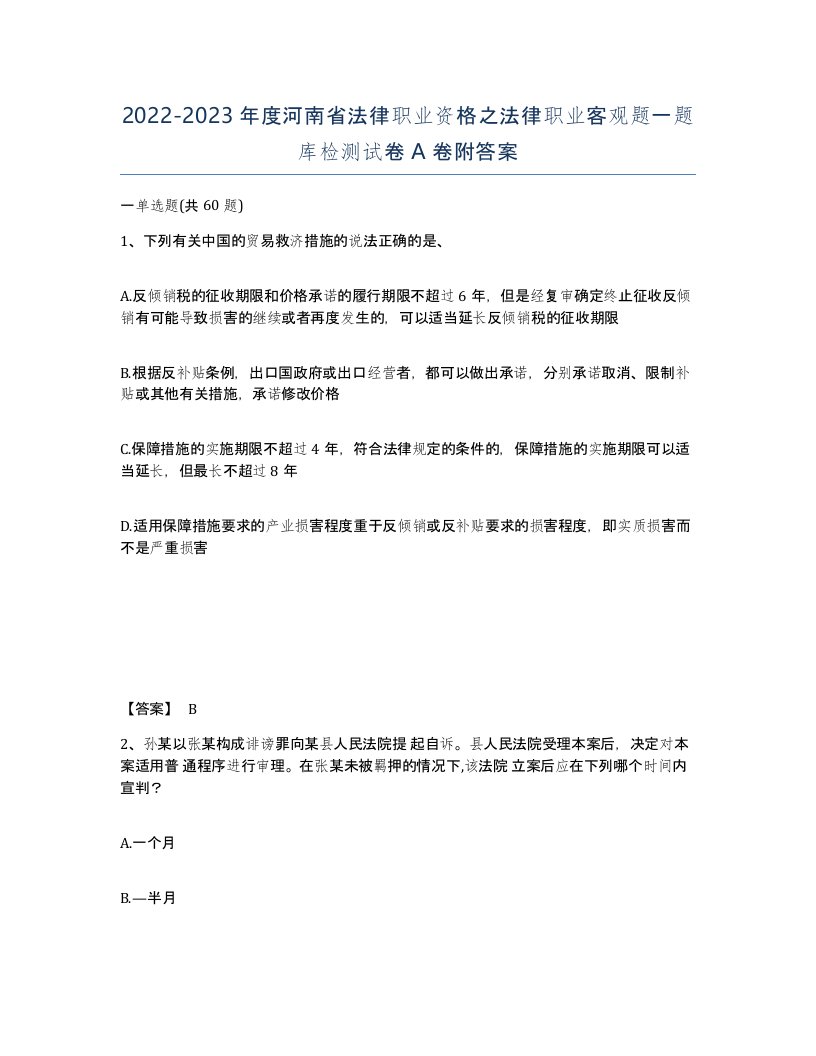 2022-2023年度河南省法律职业资格之法律职业客观题一题库检测试卷A卷附答案