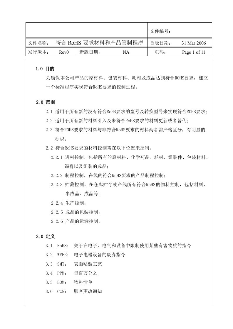 符合RoHS要求材料和产品管制程序(doc11)(1)