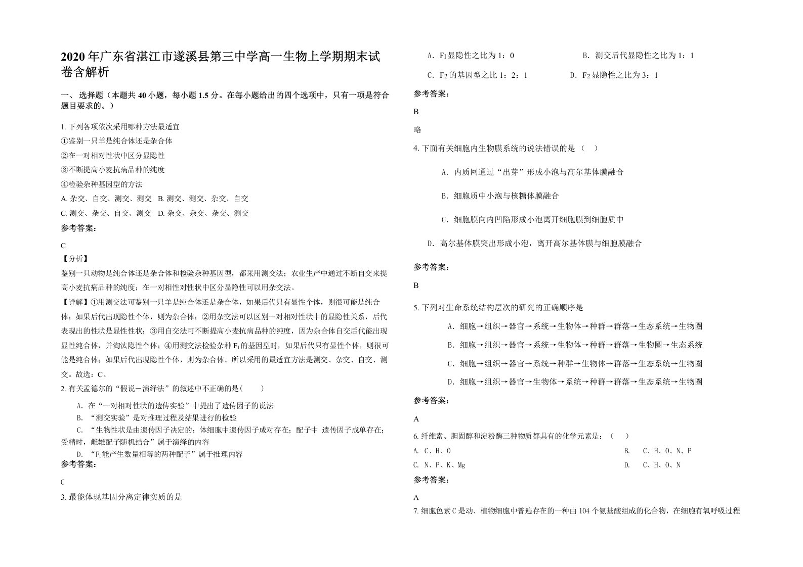 2020年广东省湛江市遂溪县第三中学高一生物上学期期末试卷含解析