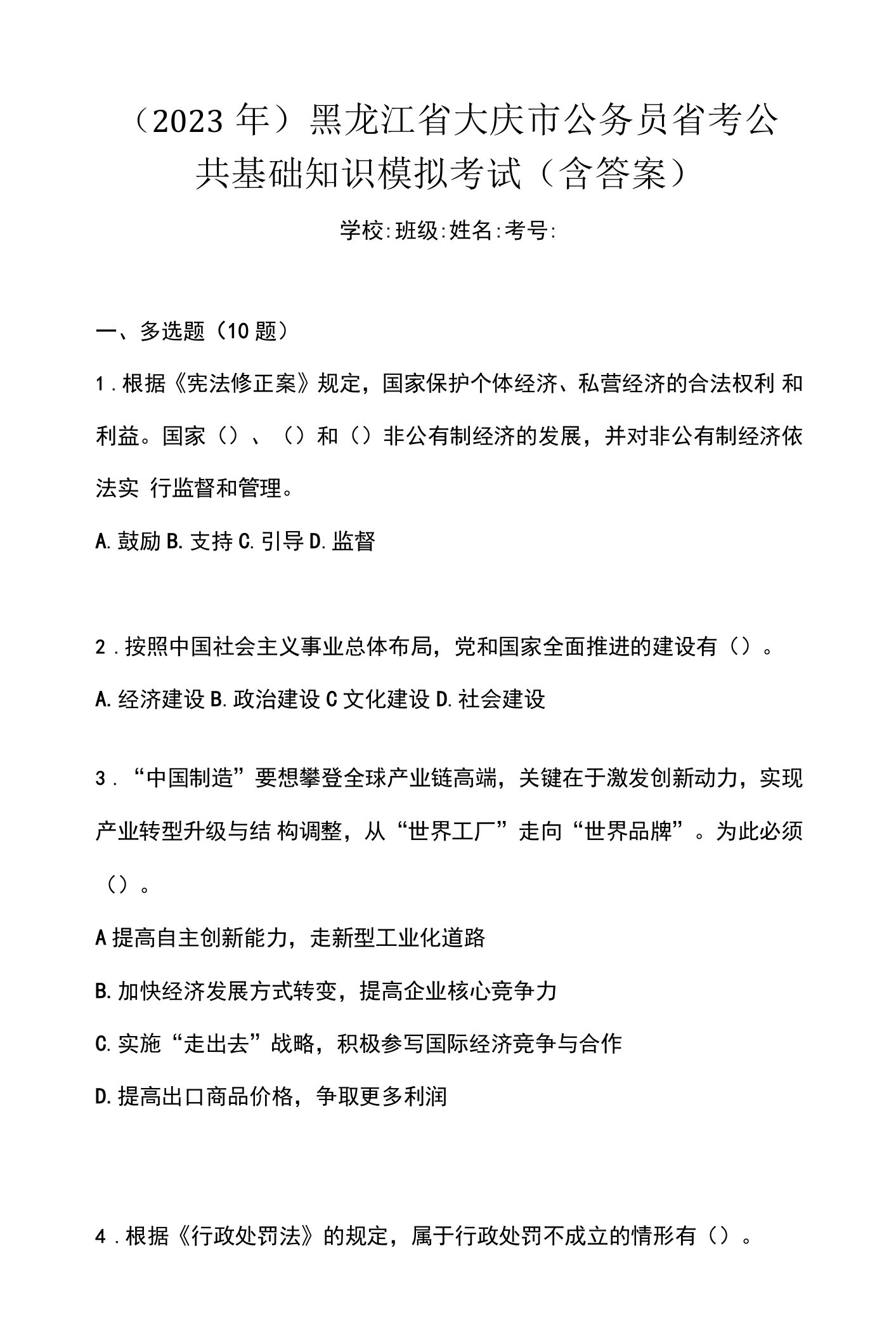 （2023年）黑龙江省大庆市公务员省考公共基础知识模拟考试(含答案)