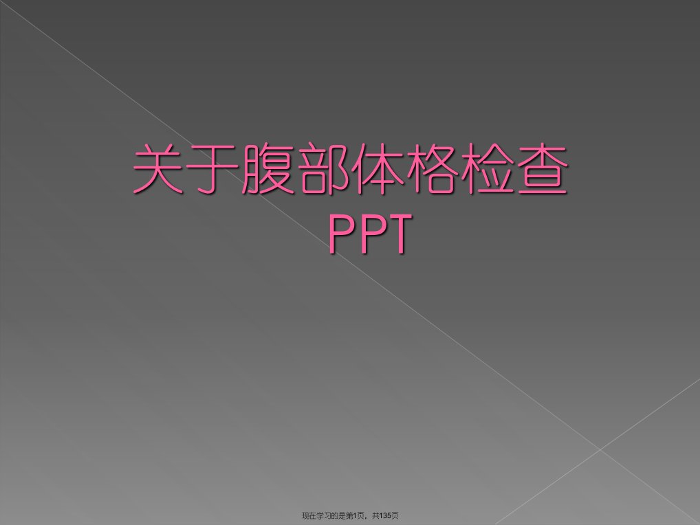 腹部体格检查PPT课件