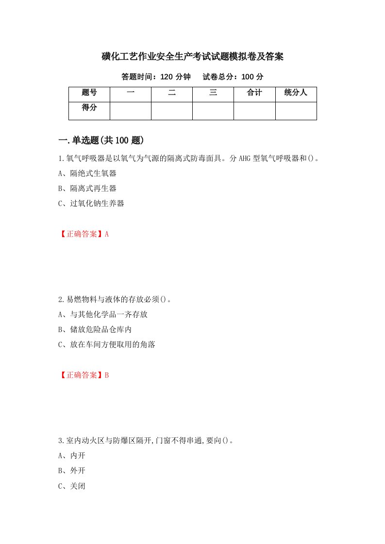 磺化工艺作业安全生产考试试题模拟卷及答案23