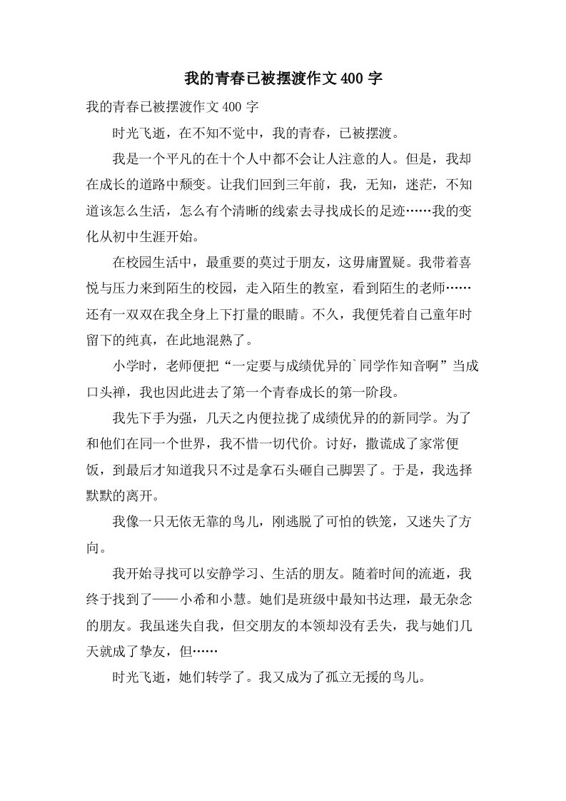 我的青春已被摆渡作文400字