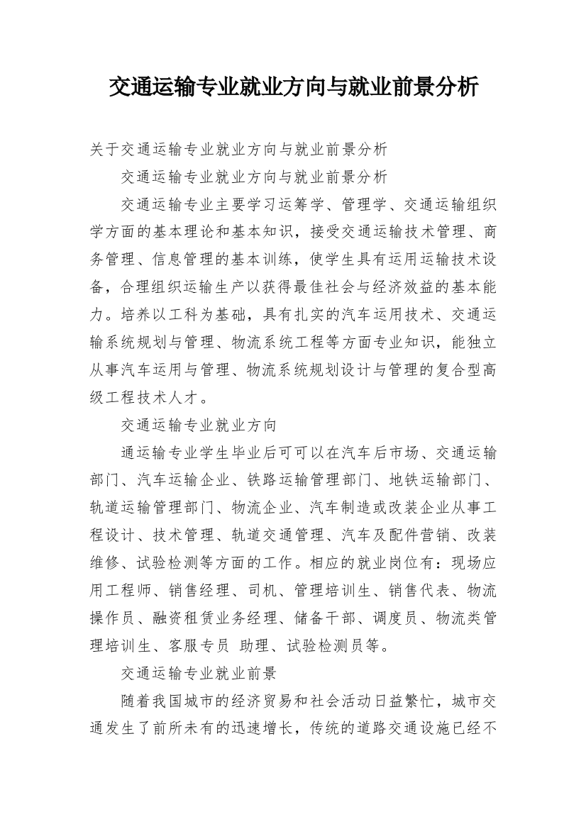 交通运输专业就业方向与就业前景分析