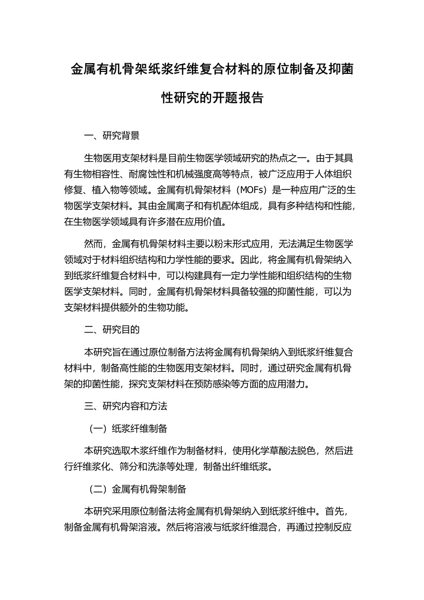 金属有机骨架纸浆纤维复合材料的原位制备及抑菌性研究的开题报告