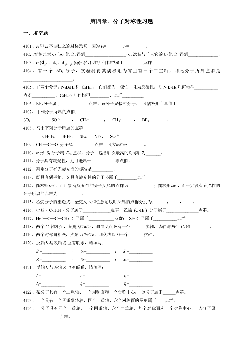 分子对称性习题及解答