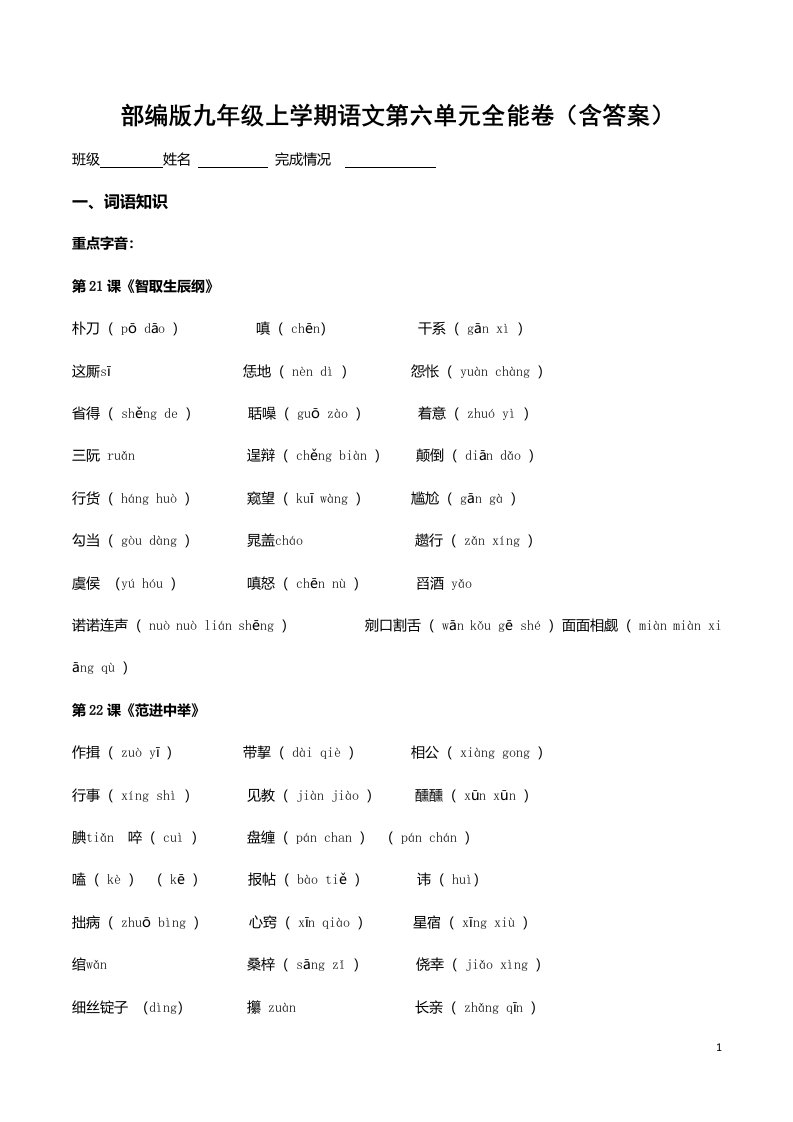 部编版九年级上学期语文第六单元全能卷含答案