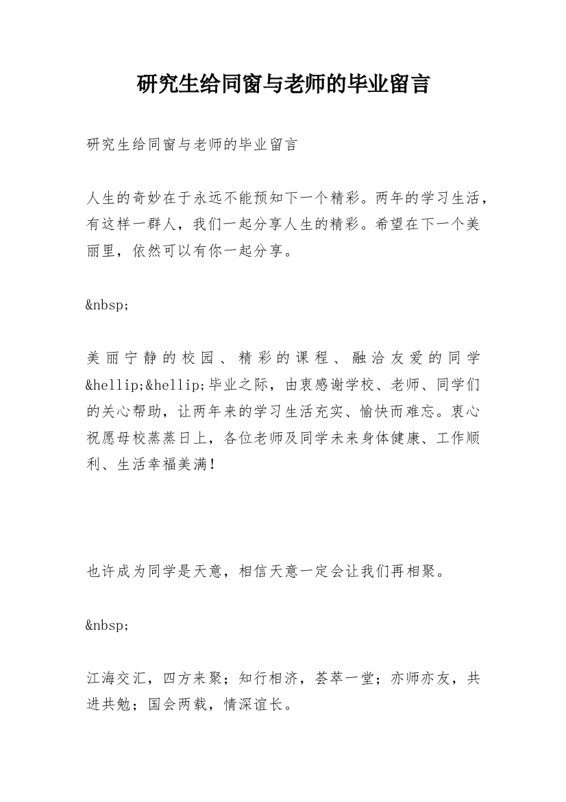 研究生给同窗与老师的毕业留言