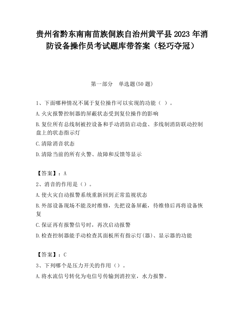 贵州省黔东南南苗族侗族自治州黄平县2023年消防设备操作员考试题库带答案（轻巧夺冠）