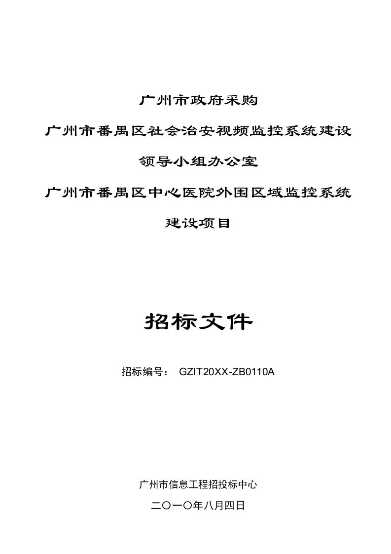 项目管理-番禺区社会治安视频监控系统项目