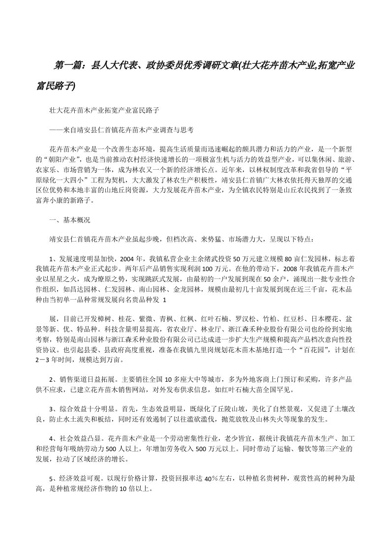 县人大代表、政协委员优秀调研文章(壮大花卉苗木产业,拓宽产业富民路子)[修改版]