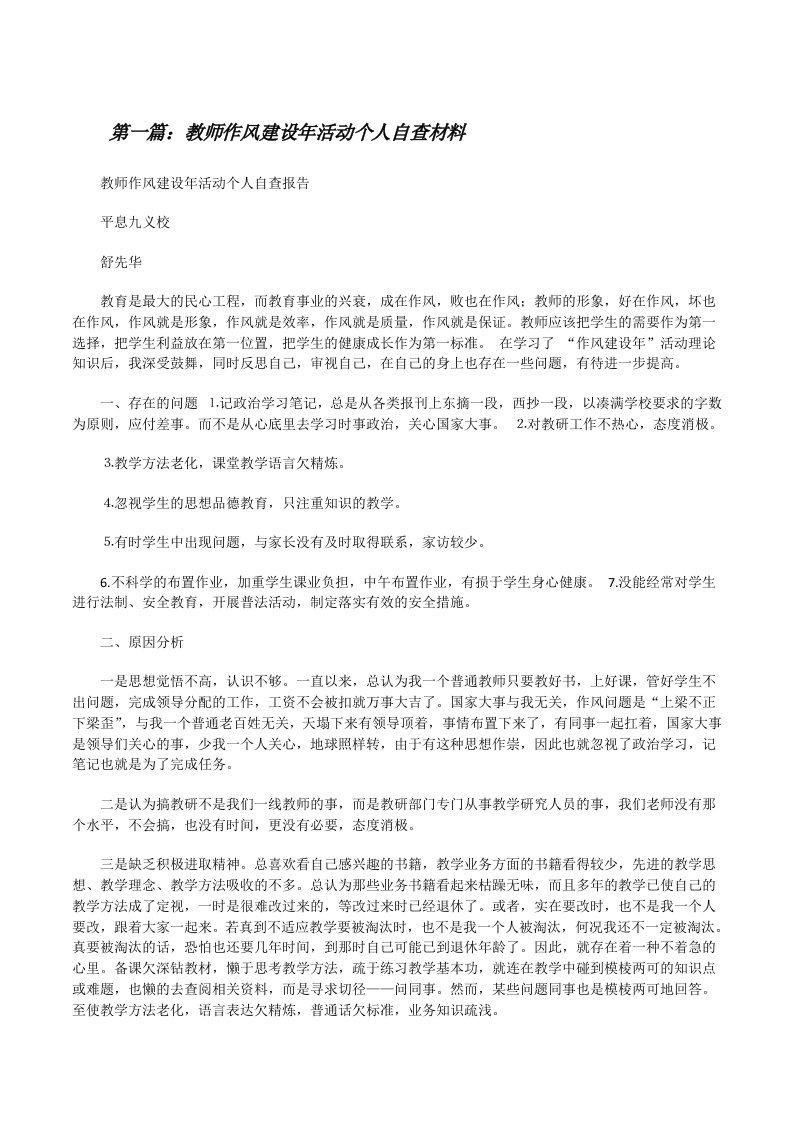 教师作风建设年活动个人自查材料[修改版]