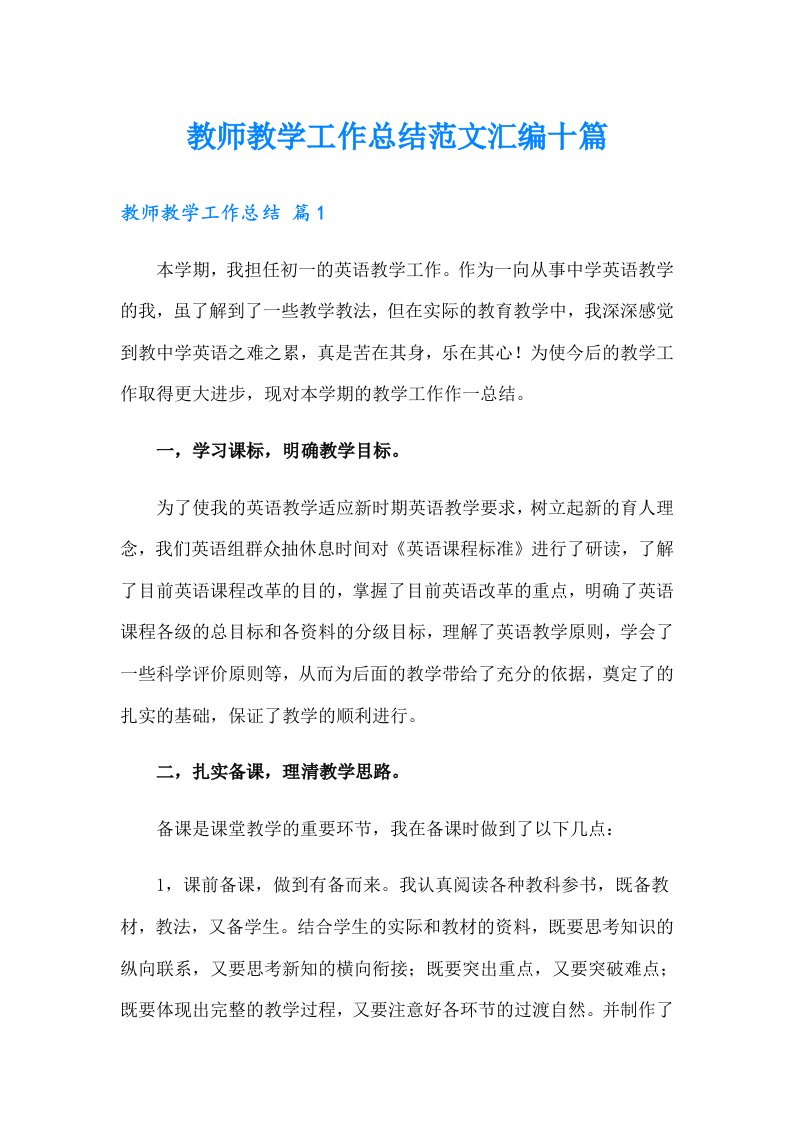 教师教学工作总结范文汇编十篇【新版】