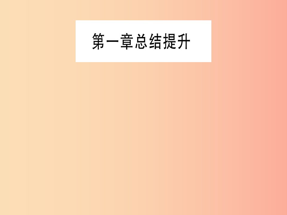 2019年秋九年级化学上册第1章大家都来学化学总结提升习题课件新版粤教版