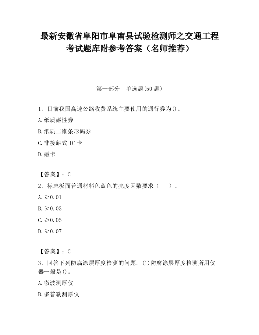 最新安徽省阜阳市阜南县试验检测师之交通工程考试题库附参考答案（名师推荐）