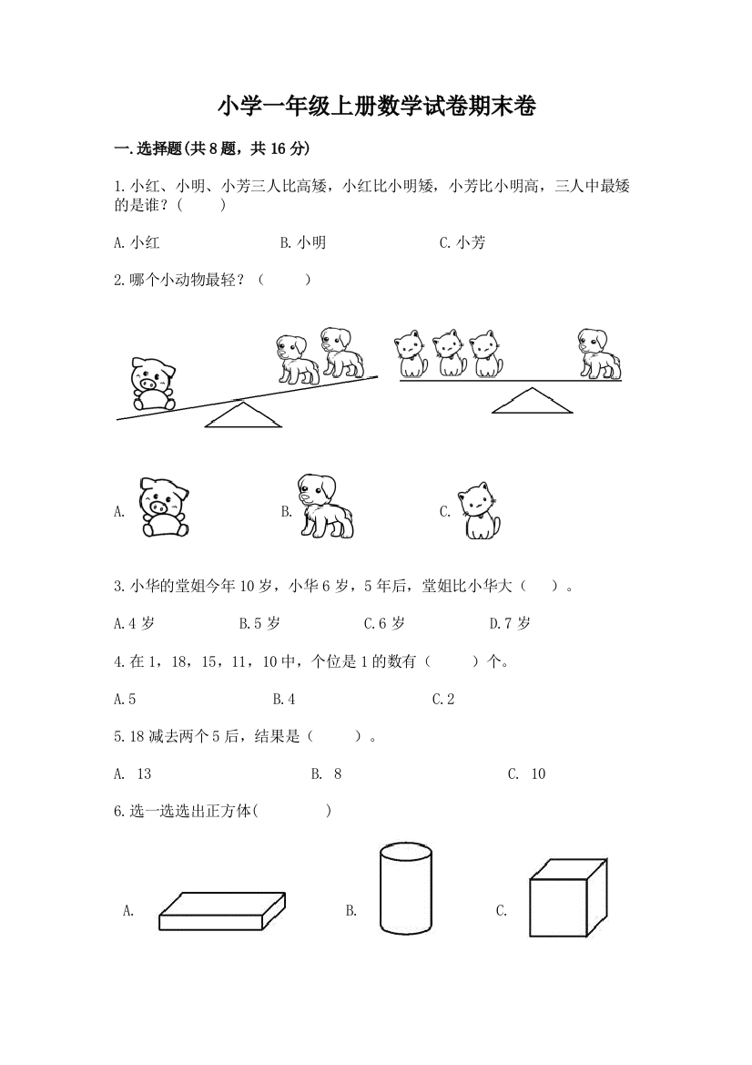 小学一年级上册数学试卷期末卷精选