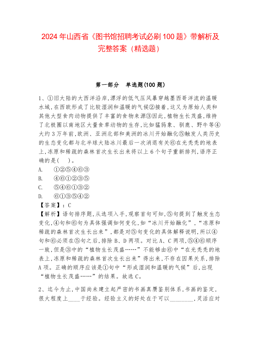 2024年山西省《图书馆招聘考试必刷100题》带解析及完整答案（精选题）