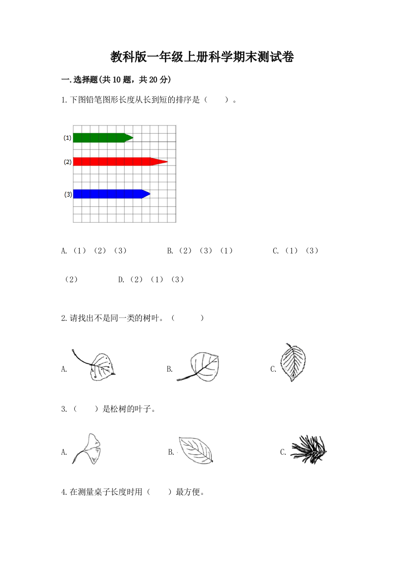 教科版一年级上册科学期末测试卷精品（满分必刷）