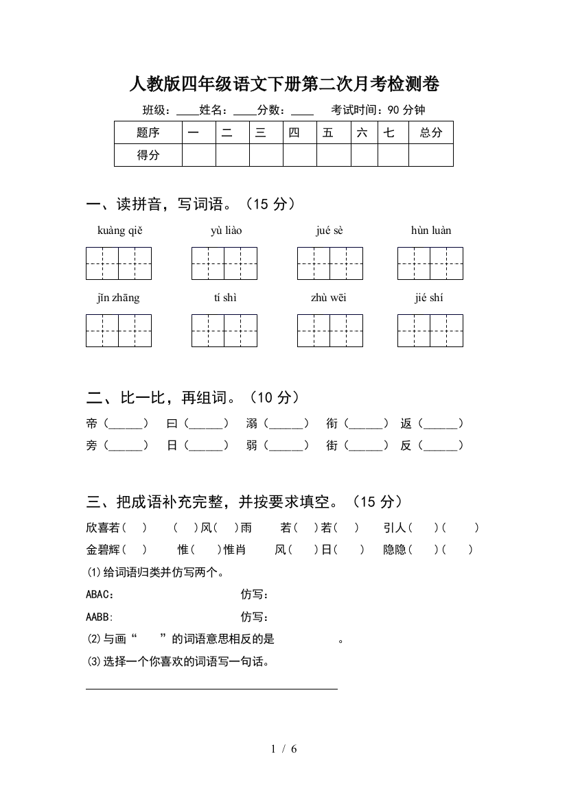 人教版四年级语文下册第二次月考检测卷