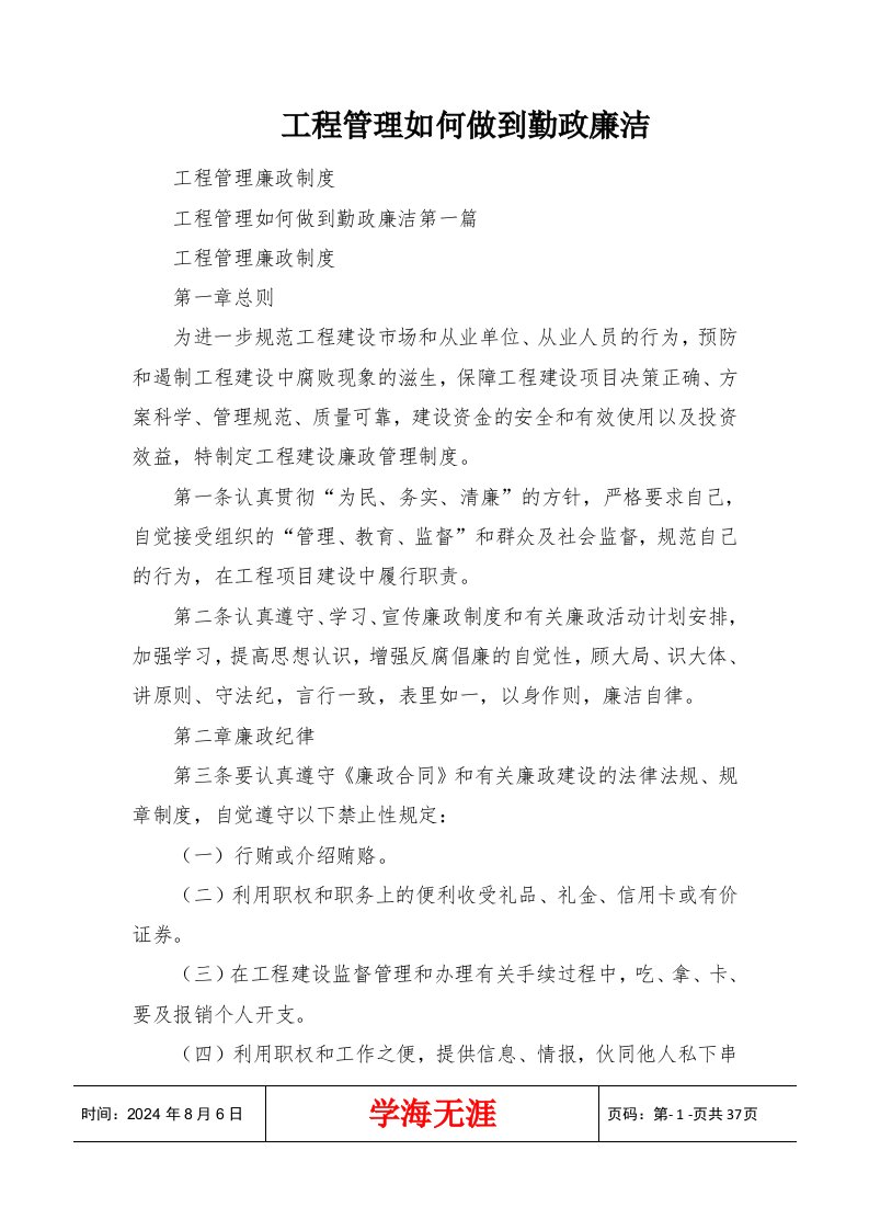 工程管理如何做到勤政廉洁