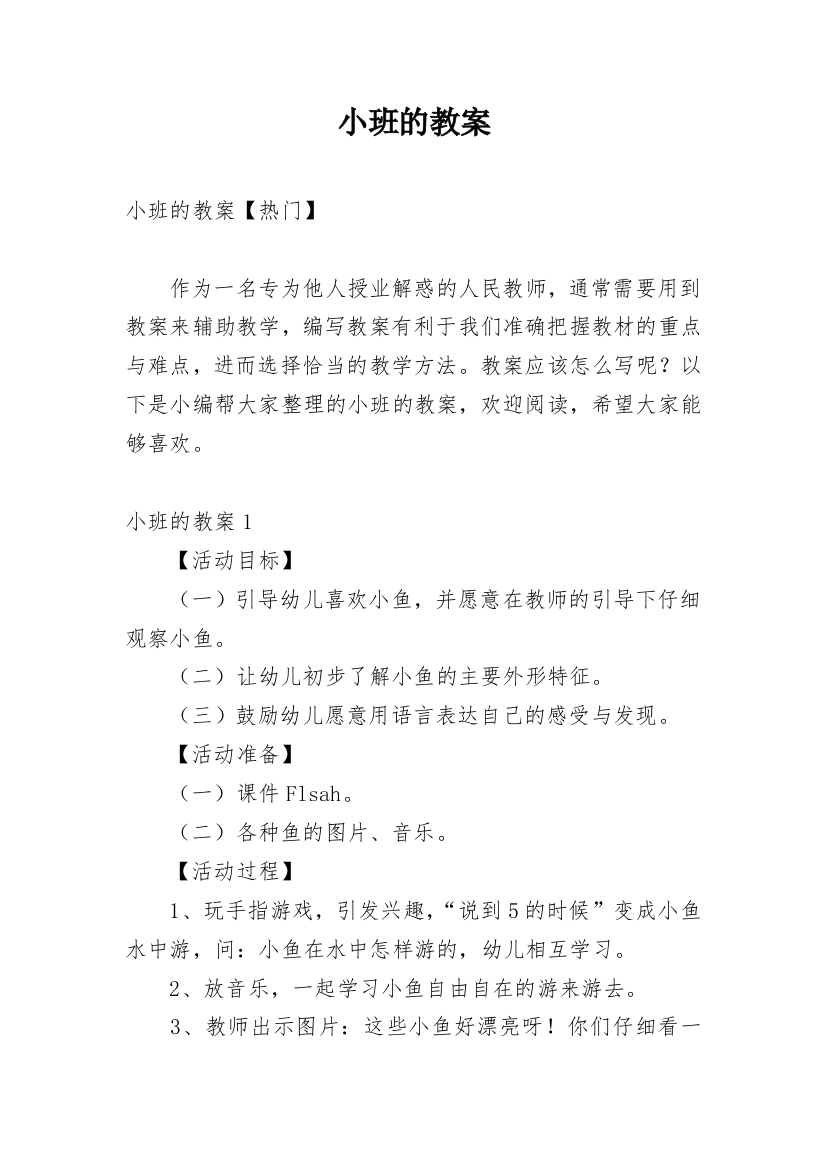 小班的教案_18