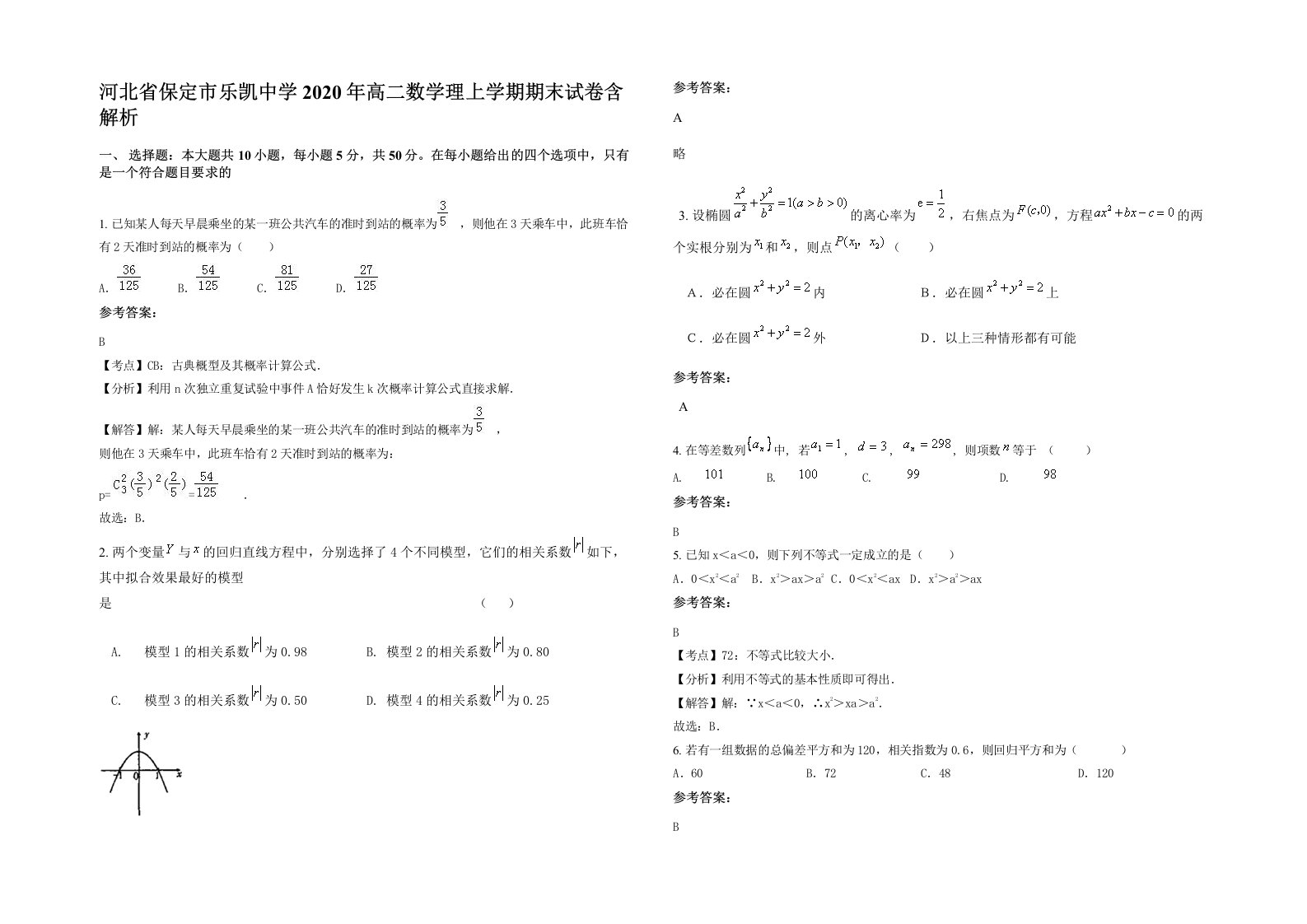 河北省保定市乐凯中学2020年高二数学理上学期期末试卷含解析