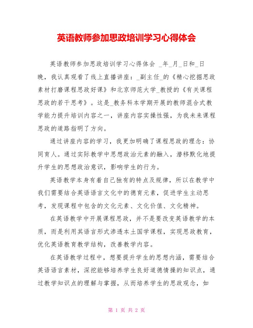 英语教师参加思政培训学习心得体会