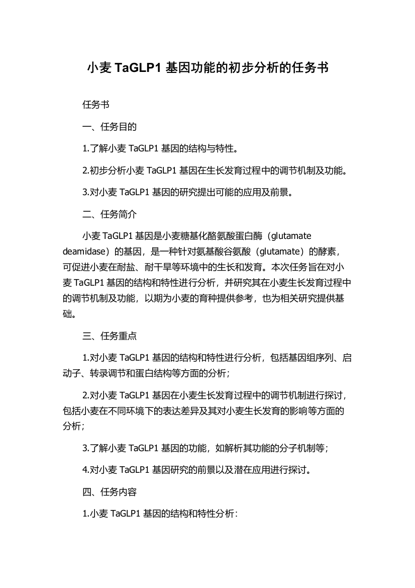 小麦TaGLP1基因功能的初步分析的任务书