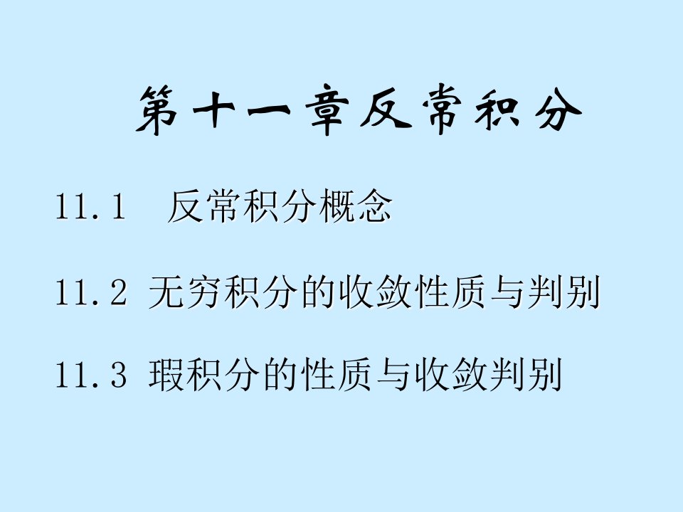 数学分析课件PPT之十一章反常积分