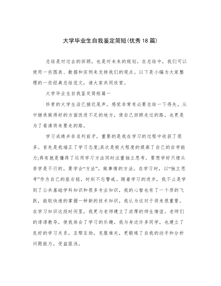 大学毕业生自我鉴定简短(优秀18篇)