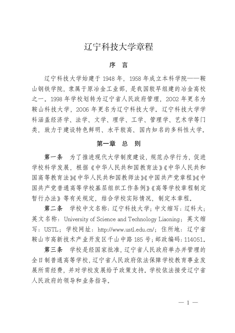 辽宁科技大学章程