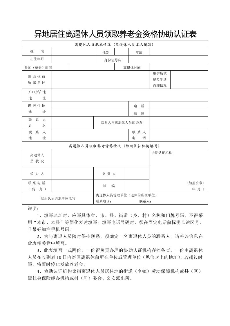 异地居住离退休人员领取养老金资格协助认证表