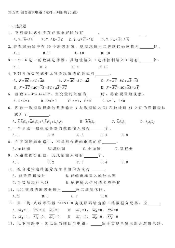 组合逻辑电路选择判断共25题